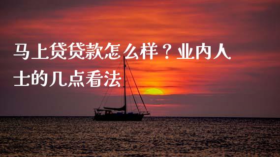 马上贷贷款怎么样？业内人士的几点看法_https://wap.apzhendong.com_投资理财_第1张