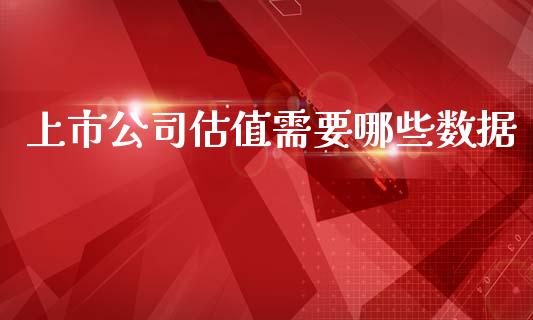 上市公司估值需要哪些数据_https://wap.apzhendong.com_今日财经_第1张