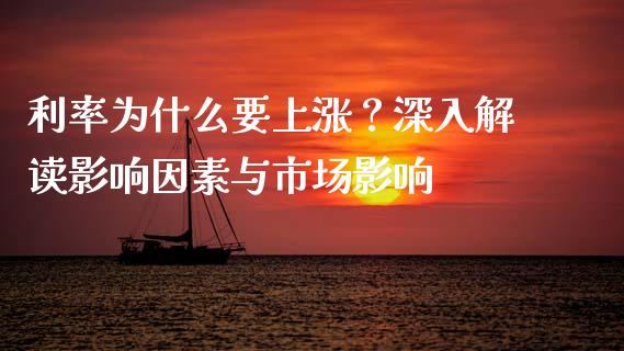 利率为什么要上涨？深入解读影响因素与市场影响_https://wap.apzhendong.com_期货直播_第1张