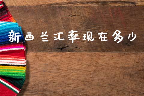 新西兰汇率现在多少_https://wap.apzhendong.com_美股行情_第1张