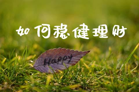 如何稳健理财_https://wap.apzhendong.com_投资理财_第1张