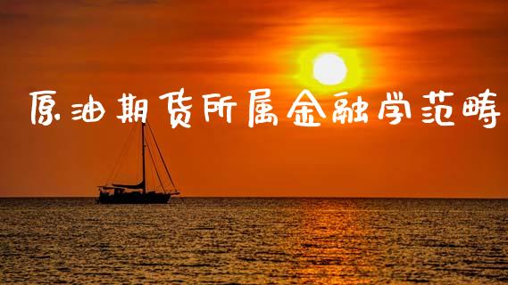 原油期货所属金融学范畴_https://wap.apzhendong.com_美股行情_第1张