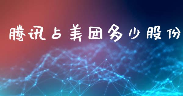 腾讯占美团多少股份_https://wap.apzhendong.com_期货直播_第1张
