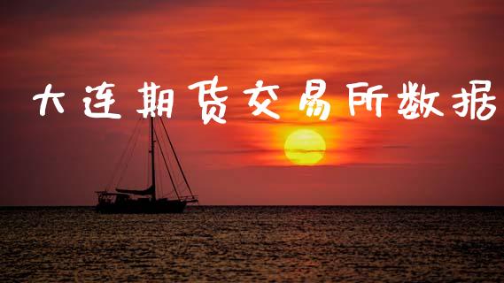 大连期货交易所数据_https://wap.apzhendong.com_美股行情_第1张