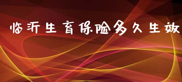 临沂生育保险多久生效_https://wap.apzhendong.com_投资理财_第1张