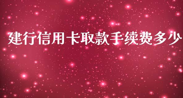 建行信用卡取款手续费多少_https://wap.apzhendong.com_期货直播_第1张