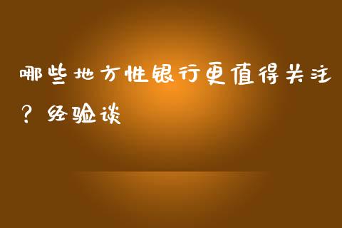 哪些地方性银行更值得关注？经验谈_https://wap.apzhendong.com_今日财经_第1张