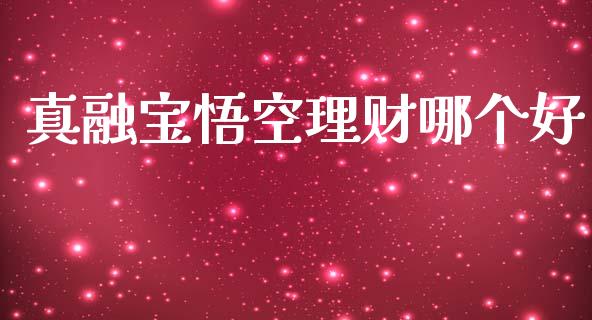 真融宝悟空理财哪个好_https://wap.apzhendong.com_美股行情_第1张