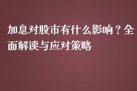 加息对股市有什么影响？全面解读与应对策略_https://wap.apzhendong.com_美股行情_第1张