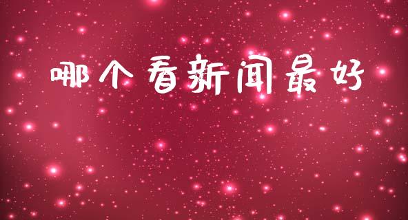 哪个看新闻最好_https://wap.apzhendong.com_期货直播_第1张