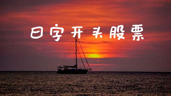 曰字开头股票_https://wap.apzhendong.com_美股行情_第1张