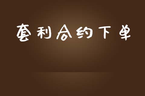 套利合约下单_https://wap.apzhendong.com_期货直播_第1张