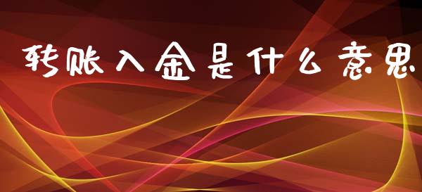 转账入金是什么意思_期货直播_第1张_今日财经_投资理财_美股行情_期货直播 转账入金是什么意思_https://wap.apzhendong.com_期货直播_第1张