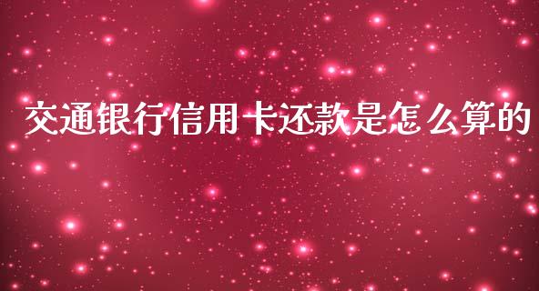 交通银行信用卡还款是怎么算的_https://wap.apzhendong.com_期货直播_第1张
