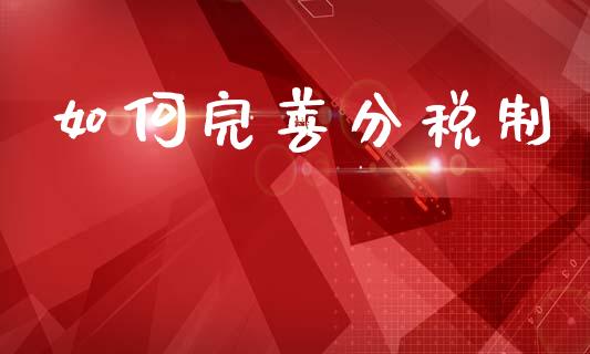 如何完善分税制_https://wap.apzhendong.com_投资理财_第1张
