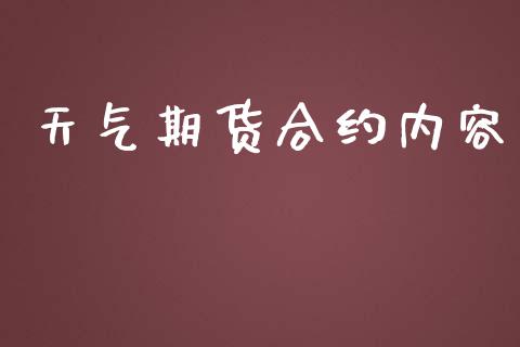 天气期货合约内容_https://wap.apzhendong.com_期货直播_第1张