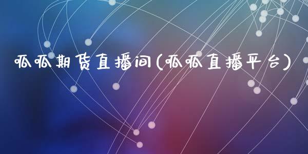 呱呱期货直播间(呱呱直播平台)_https://wap.apzhendong.com_美股行情_第1张