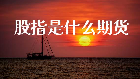 股指是什么期货_https://wap.apzhendong.com_投资理财_第1张