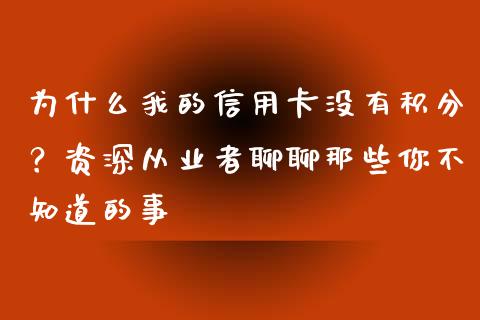 为什么我的信用卡没有积分？资深从业者聊聊那些你不知道的事_https://wap.apzhendong.com_今日财经_第1张