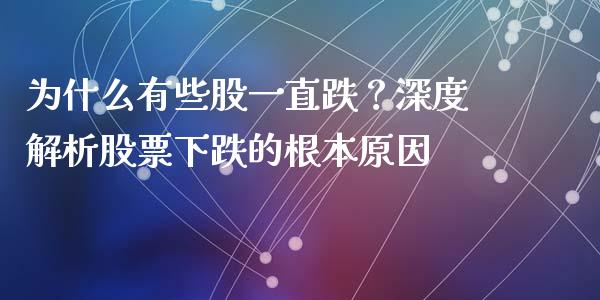 为什么有些股一直跌？深度解析股票下跌的根本原因_https://wap.apzhendong.com_今日财经_第1张