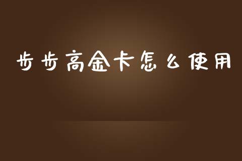 步步高金卡怎么使用_https://wap.apzhendong.com_期货直播_第1张