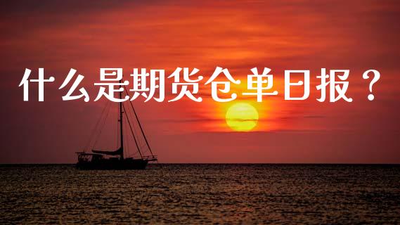 什么是期货仓单日报？_https://wap.apzhendong.com_期货直播_第1张