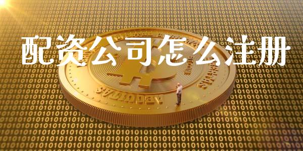 配资公司怎么注册_https://wap.apzhendong.com_美股行情_第1张