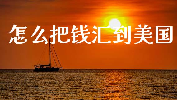 怎么把钱汇到美国_https://wap.apzhendong.com_美股行情_第1张