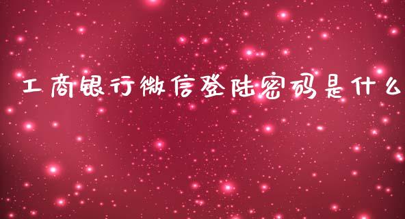 工商银行微信登陆密码是什么_https://wap.apzhendong.com_美股行情_第1张