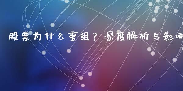 股票为什么重组？深度解析与影响_https://wap.apzhendong.com_投资理财_第1张