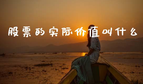 股票的实际价值叫什么_https://wap.apzhendong.com_投资理财_第1张