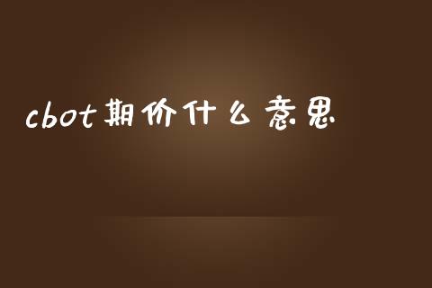 cbot期价什么意思_https://wap.apzhendong.com_美股行情_第1张