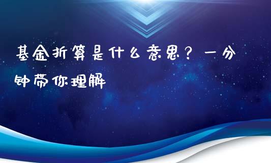 基金折算是什么意思？一分钟带你理解_https://wap.apzhendong.com_期货直播_第1张