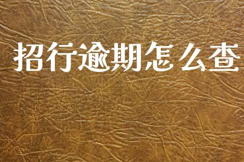 招行逾期怎么查_https://wap.apzhendong.com_期货直播_第1张