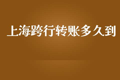 上海跨行转账多久到_https://wap.apzhendong.com_期货直播_第1张