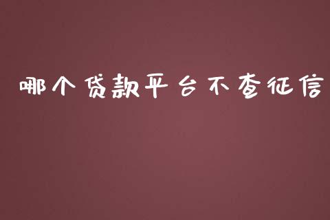哪个贷款平台不查征信_https://wap.apzhendong.com_美股行情_第1张