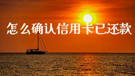 怎么确认信用卡已还款_https://wap.apzhendong.com_美股行情_第1张