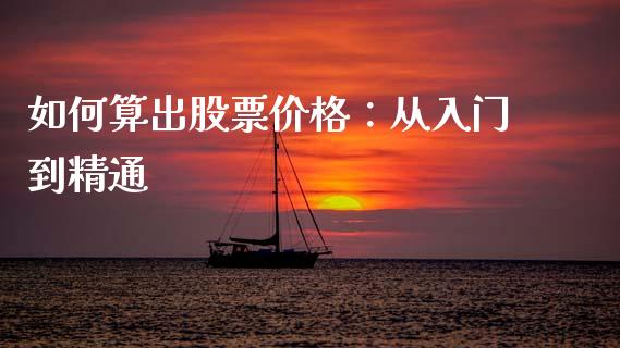 如何算出股票价格：从入门到精通_https://wap.apzhendong.com_期货直播_第1张