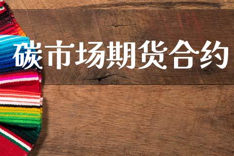 碳市场期货合约_https://wap.apzhendong.com_期货直播_第1张
