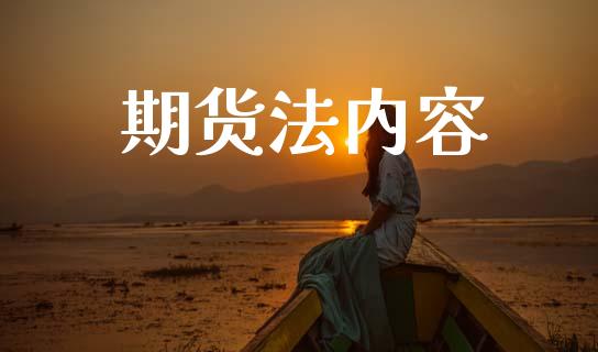 期货法内容_https://wap.apzhendong.com_今日财经_第1张