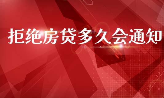 拒绝房贷多久会通知_https://wap.apzhendong.com_投资理财_第1张