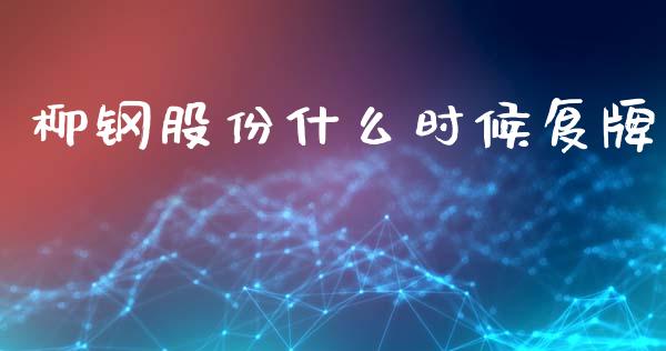 柳钢股份什么时候复牌_https://wap.apzhendong.com_今日财经_第1张