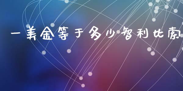 一美金等于多少智利比索_https://wap.apzhendong.com_期货直播_第1张