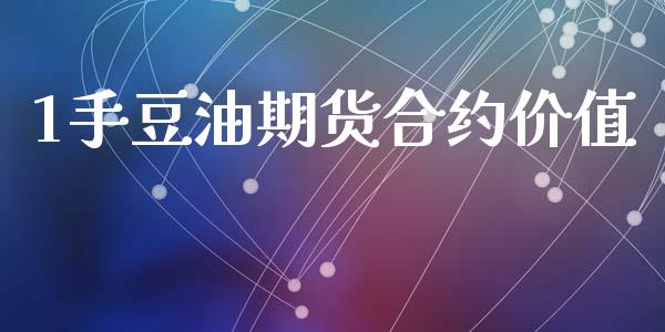 1手豆油期货合约价值_https://wap.apzhendong.com_投资理财_第1张
