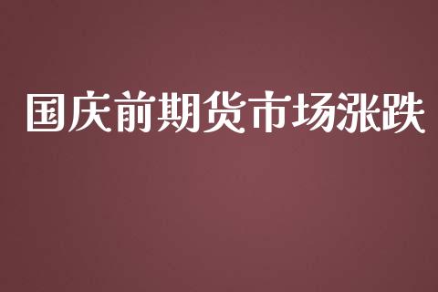 国庆前期货市场涨跌_https://wap.apzhendong.com_今日财经_第1张