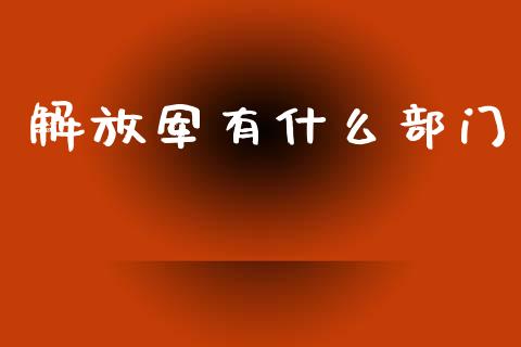 解放军有什么部门_https://wap.apzhendong.com_美股行情_第1张