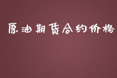 原油期货合约价格_https://wap.apzhendong.com_期货直播_第1张