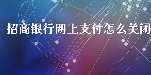招商银行网上支付怎么关闭_https://wap.apzhendong.com_美股行情_第1张