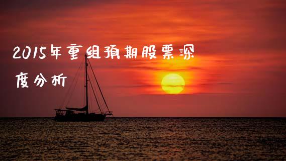 2015年重组预期股票深度分析_https://wap.apzhendong.com_美股行情_第1张