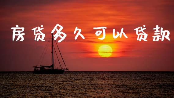 房贷多久可以贷款_https://wap.apzhendong.com_今日财经_第1张